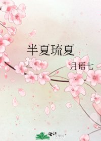 半夏琉夏