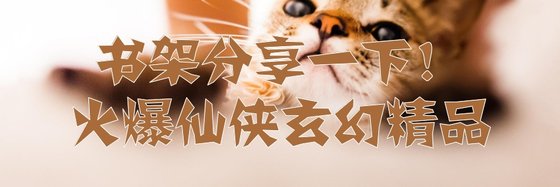 書架分享一下！火爆仙俠玄幻精品