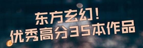 东方玄幻！优秀高分35本作品
