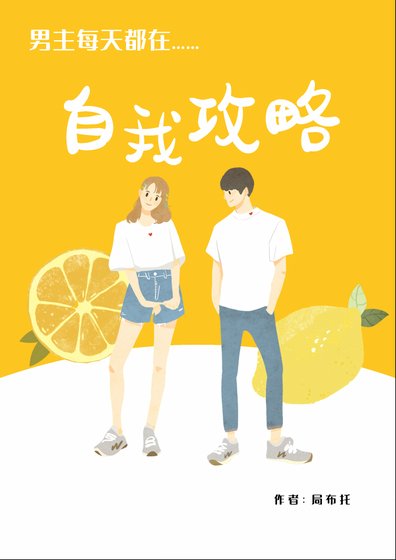 男主每天都在自我攻略